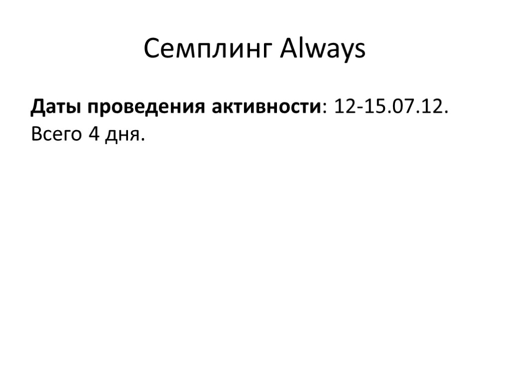 Семплинг Always Даты проведения активности: 12-15.07.12. Всего 4 дня.